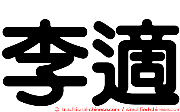 李適