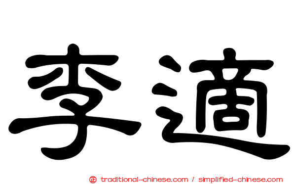 李適