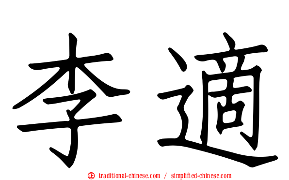 李適