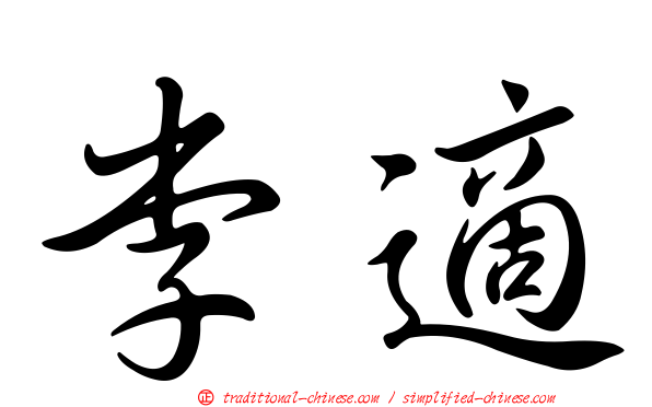 李適