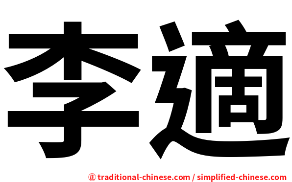 李適