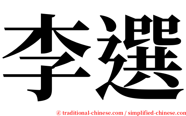 李選 serif font