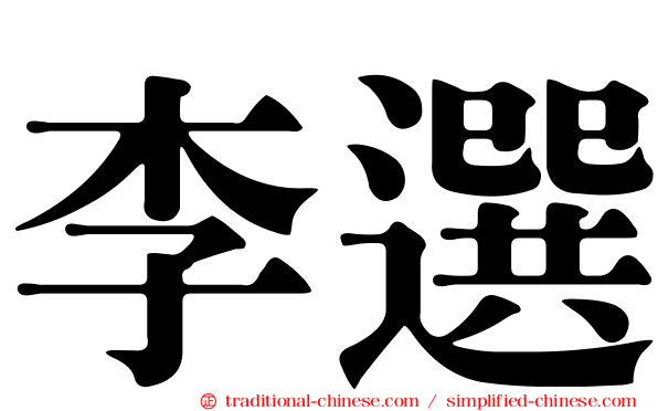 李選