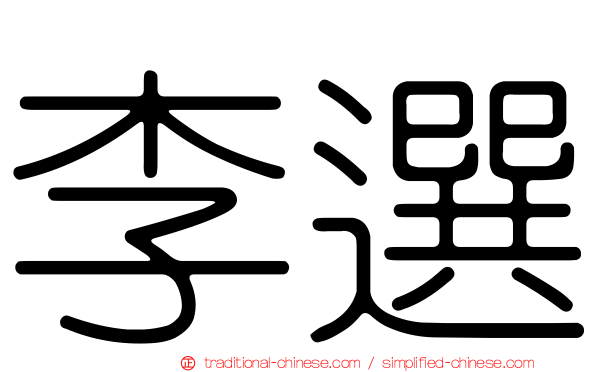 李選