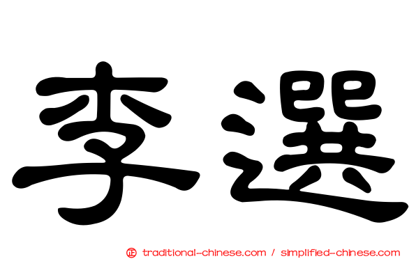李選