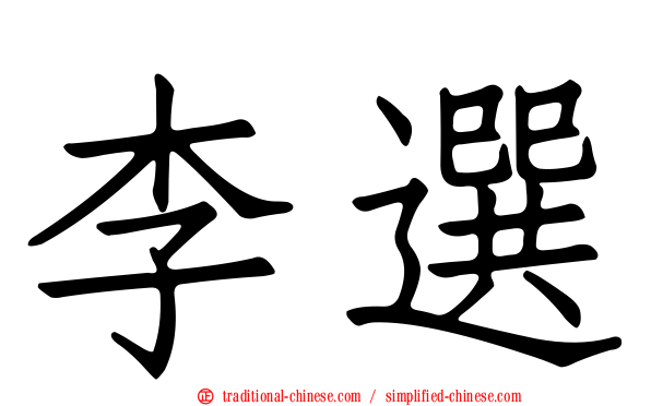 李選