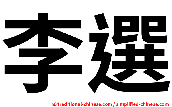 李選