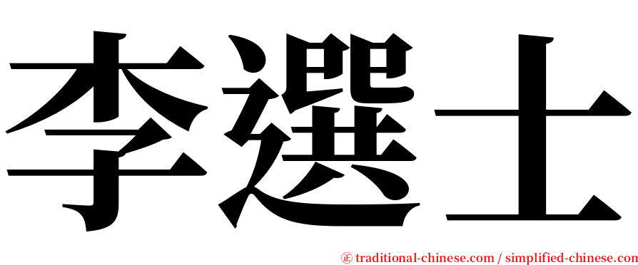 李選士 serif font