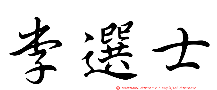 李選士