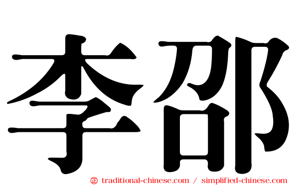 李邵