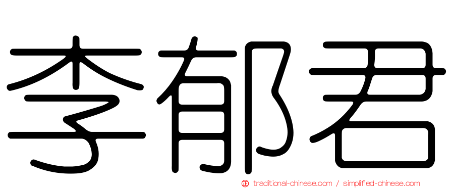 李郁君