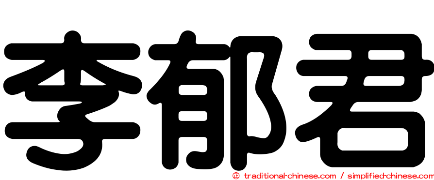 李郁君