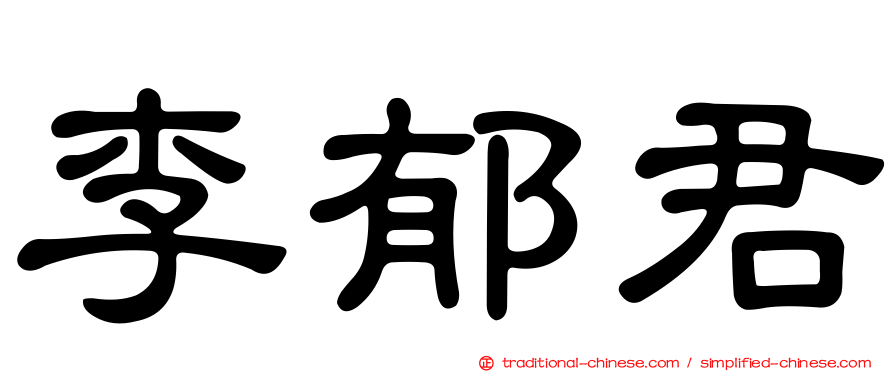 李郁君