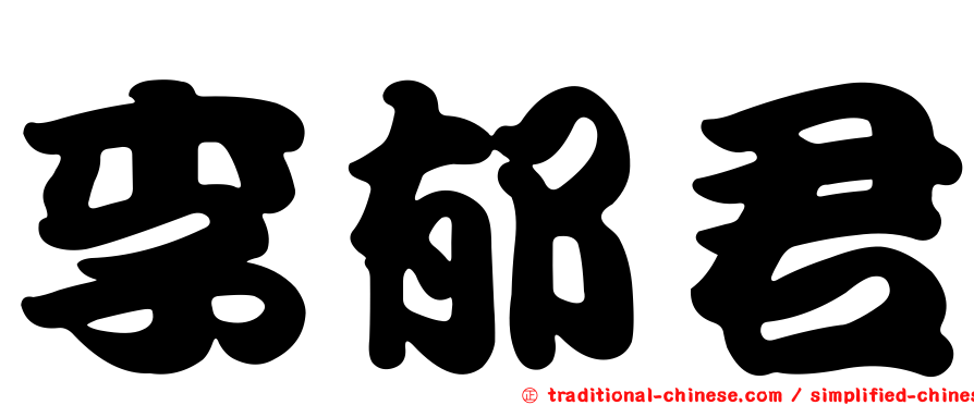 李郁君