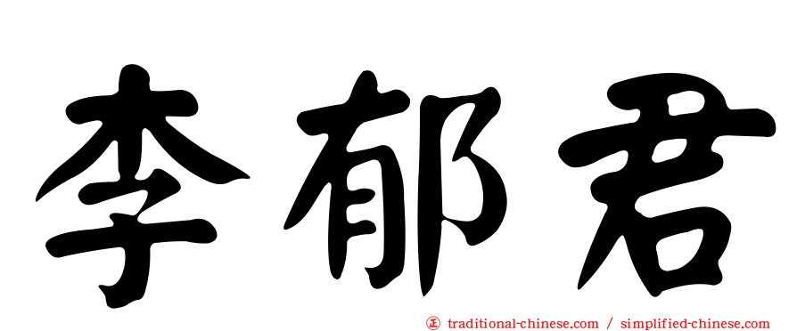 李郁君