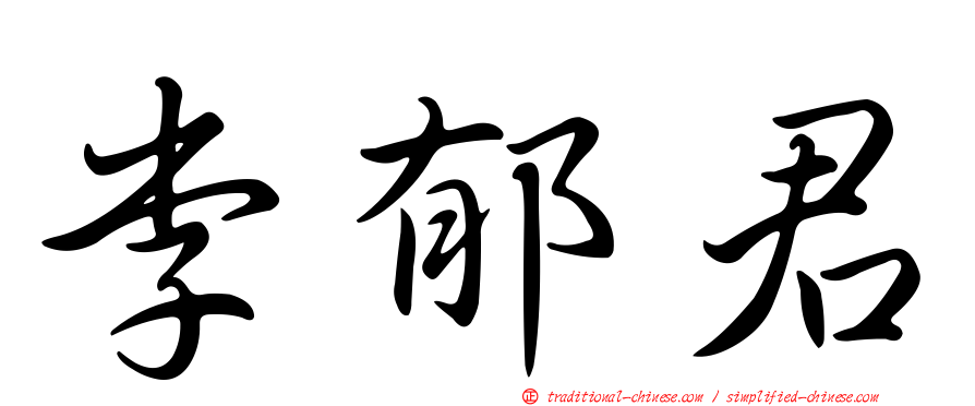 李郁君