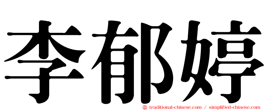 李郁婷