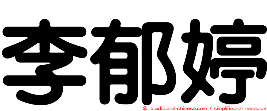 李郁婷