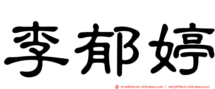 李郁婷
