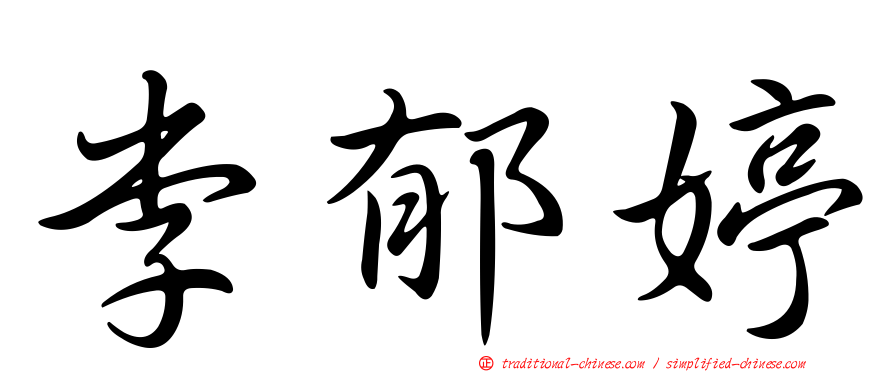 李郁婷