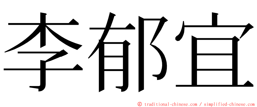 李郁宜 ming font