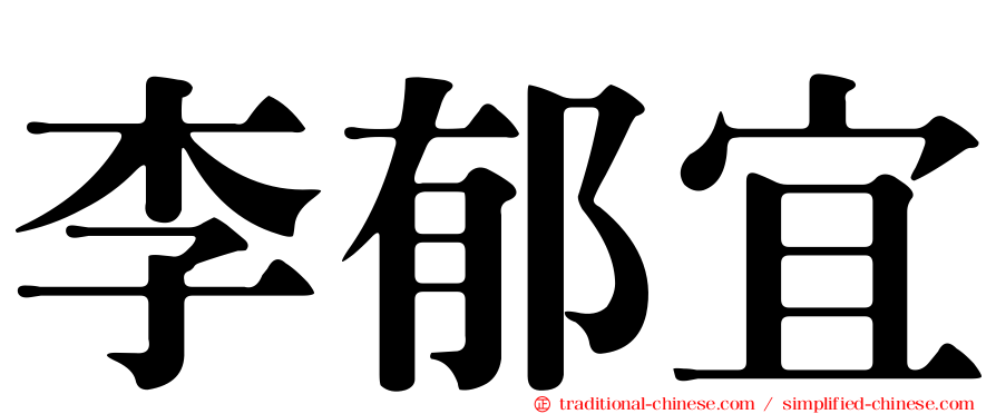 李郁宜