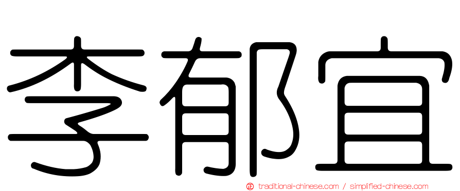李郁宜