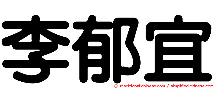 李郁宜