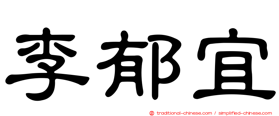 李郁宜