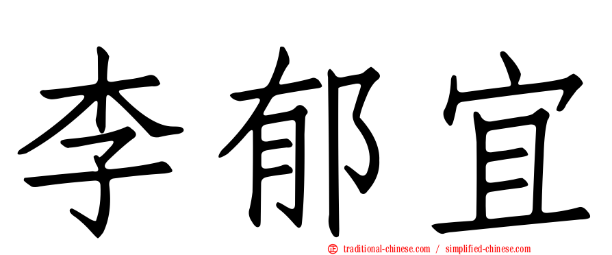 李郁宜