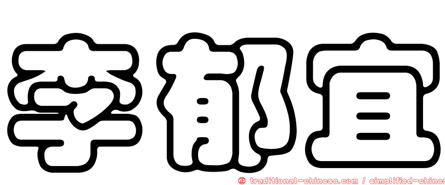 李郁宜