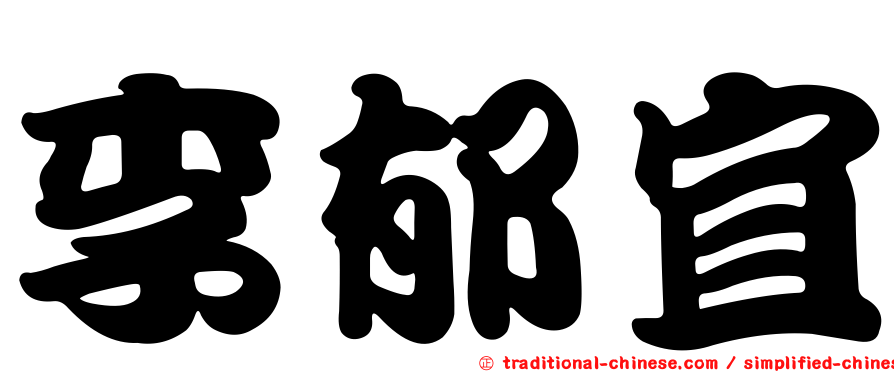 李郁宜