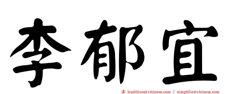 李郁宜