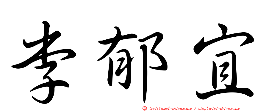李郁宜