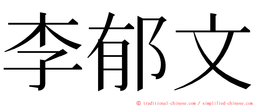 李郁文 ming font