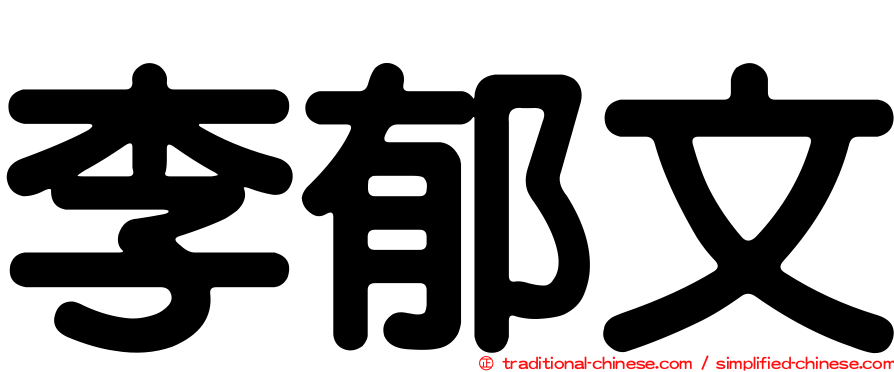 李郁文