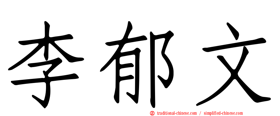 李郁文
