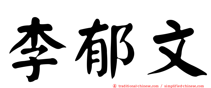 李郁文