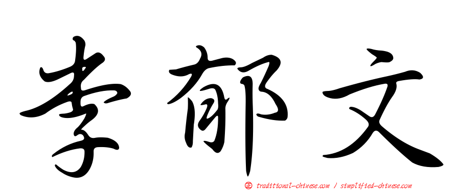 李郁文