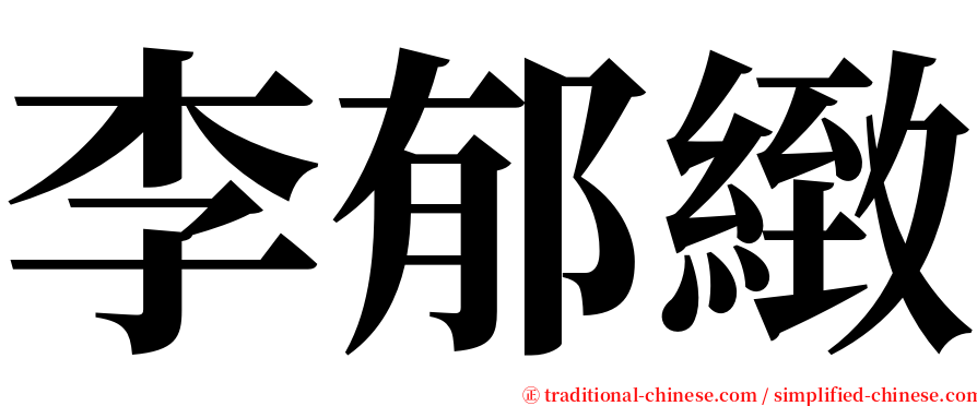 李郁緻 serif font