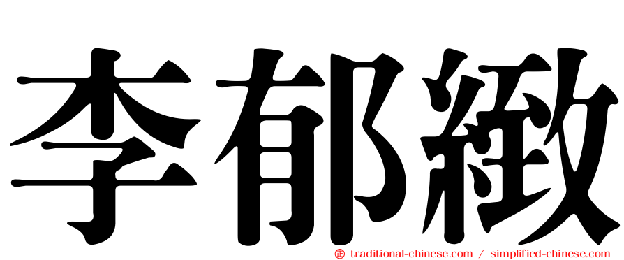 李郁緻
