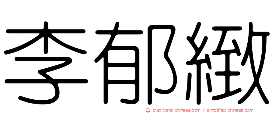 李郁緻