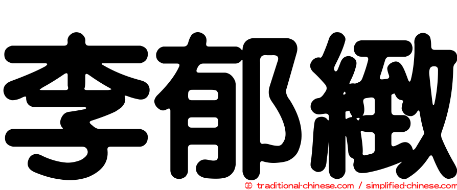 李郁緻