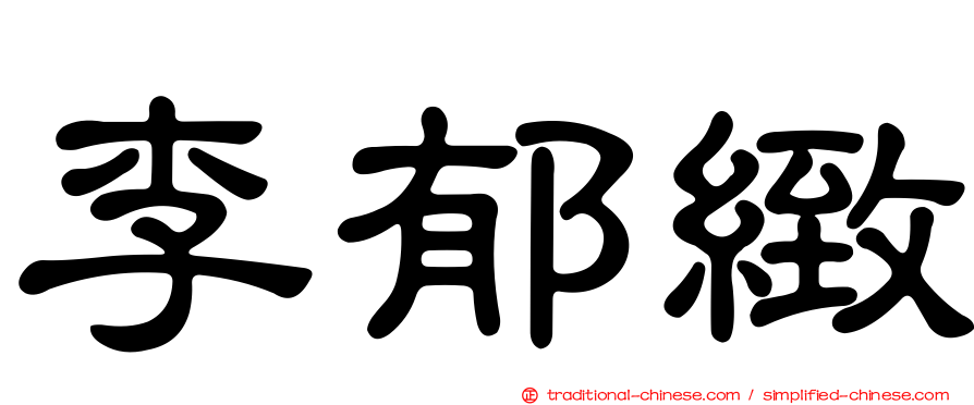 李郁緻