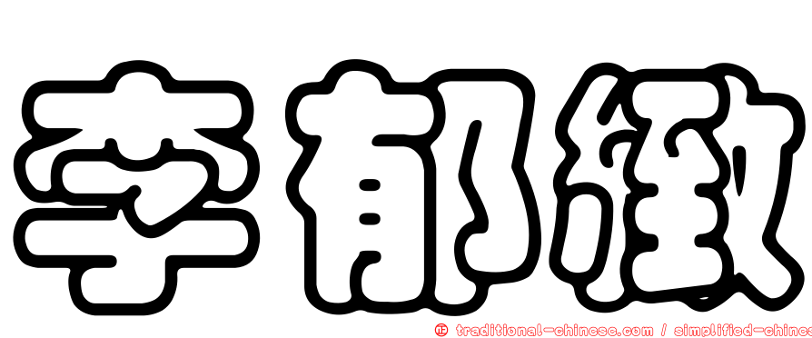 李郁緻