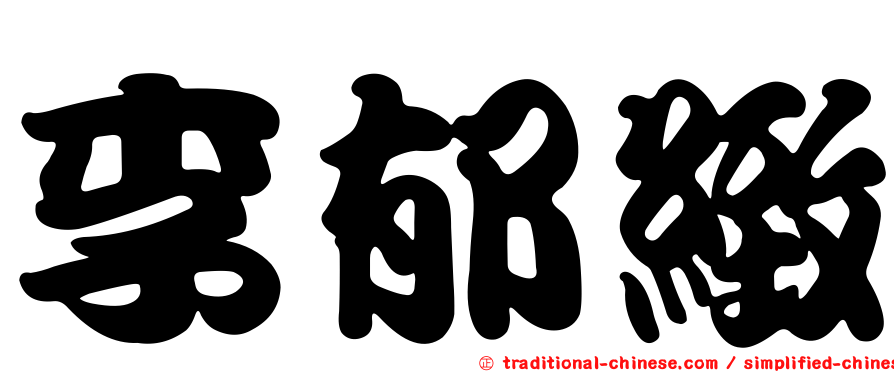 李郁緻