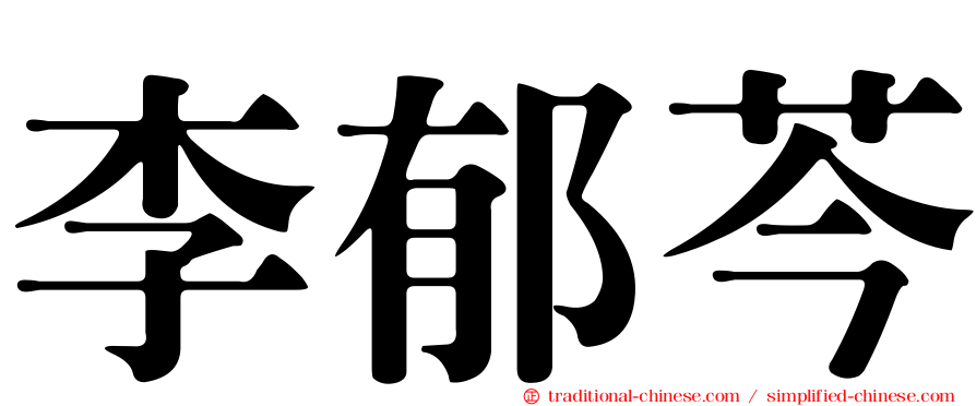 李郁芩