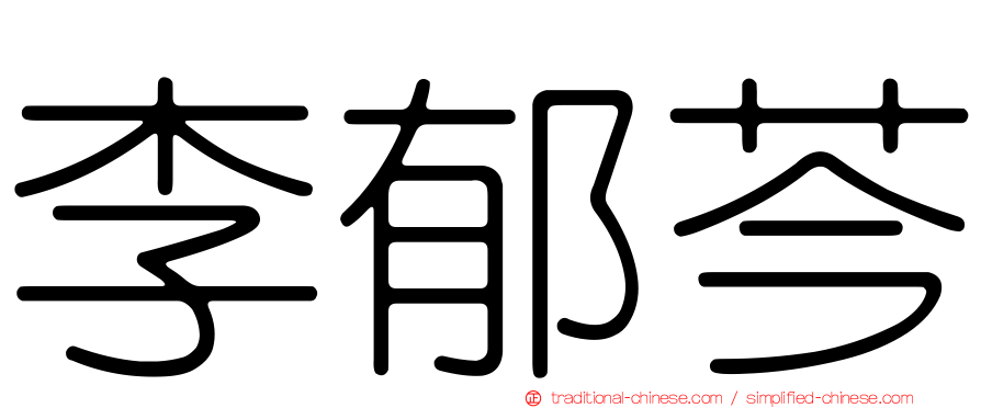 李郁芩