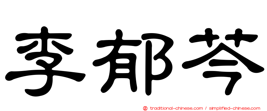 李郁芩