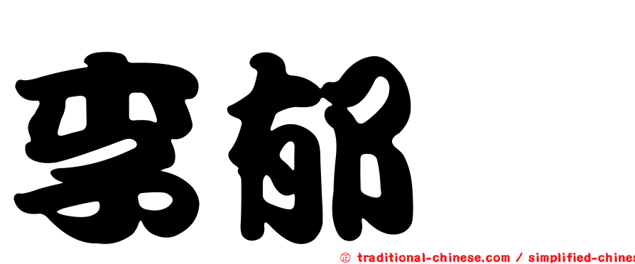 李郁芩